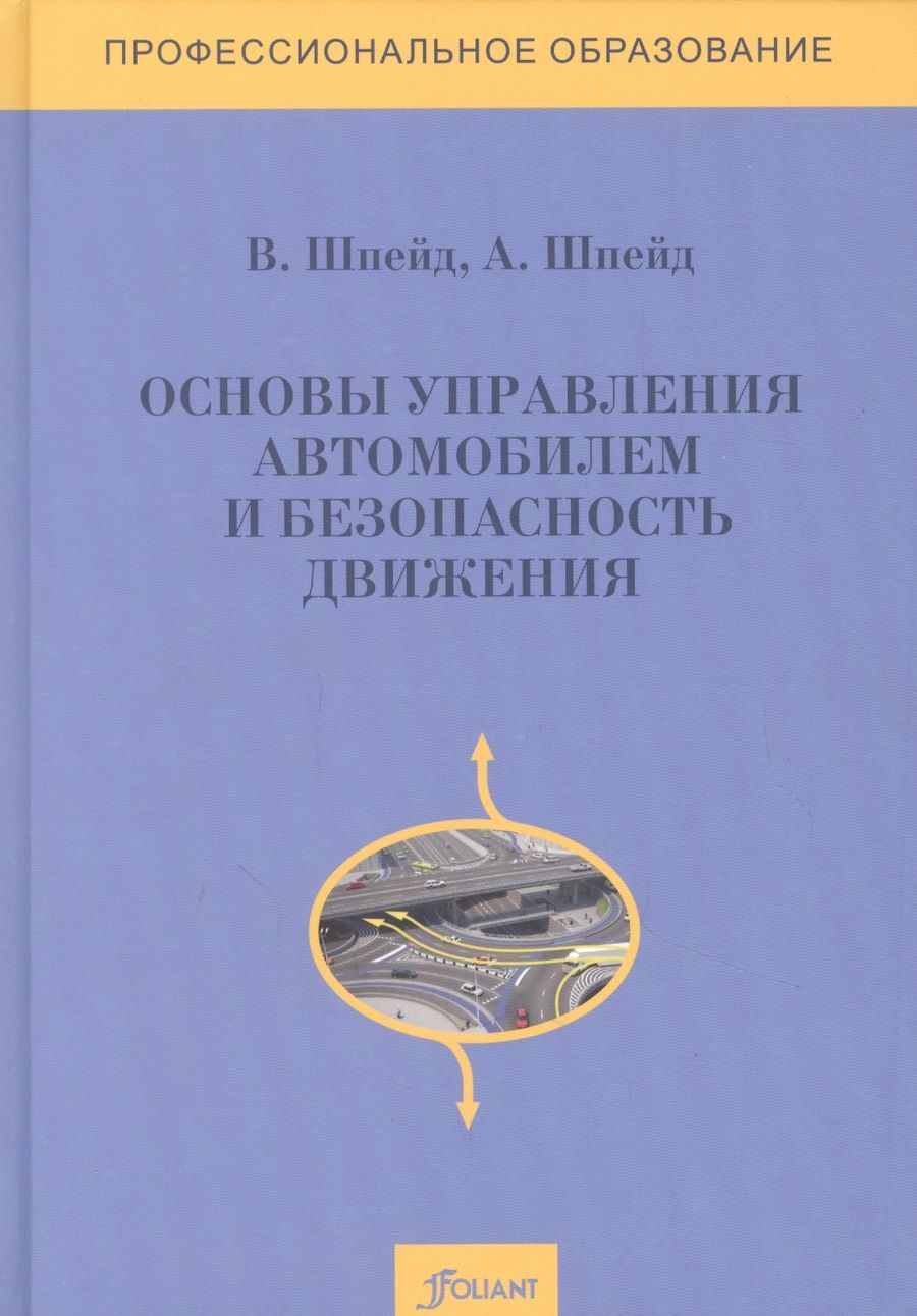 Обложка книги "Шпейд, Шпейд: Основы управления автомобилем и безопасность движения. Учебное пособие"