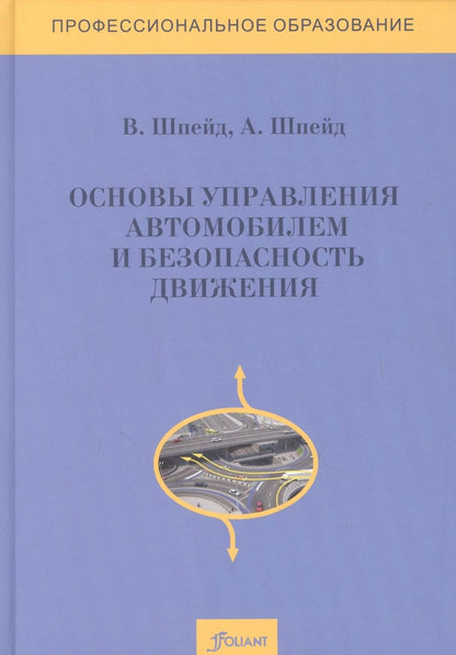 Обложка книги "Шпейд, Шпейд: Основы управления автомобилем и безопасность движения. Учебное пособие"