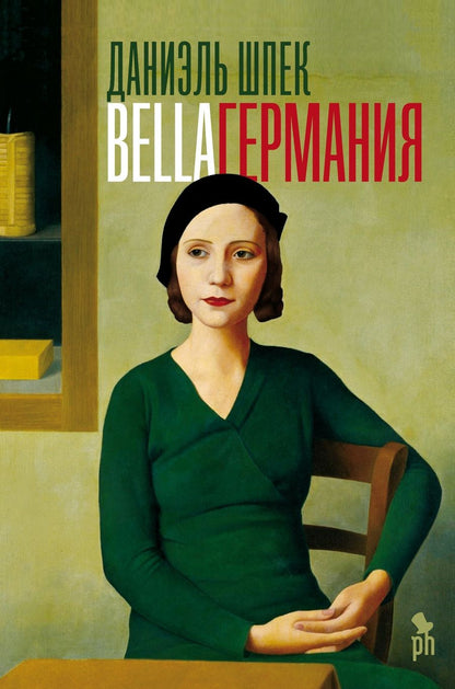 Обложка книги "Шпек: Bella Германия"