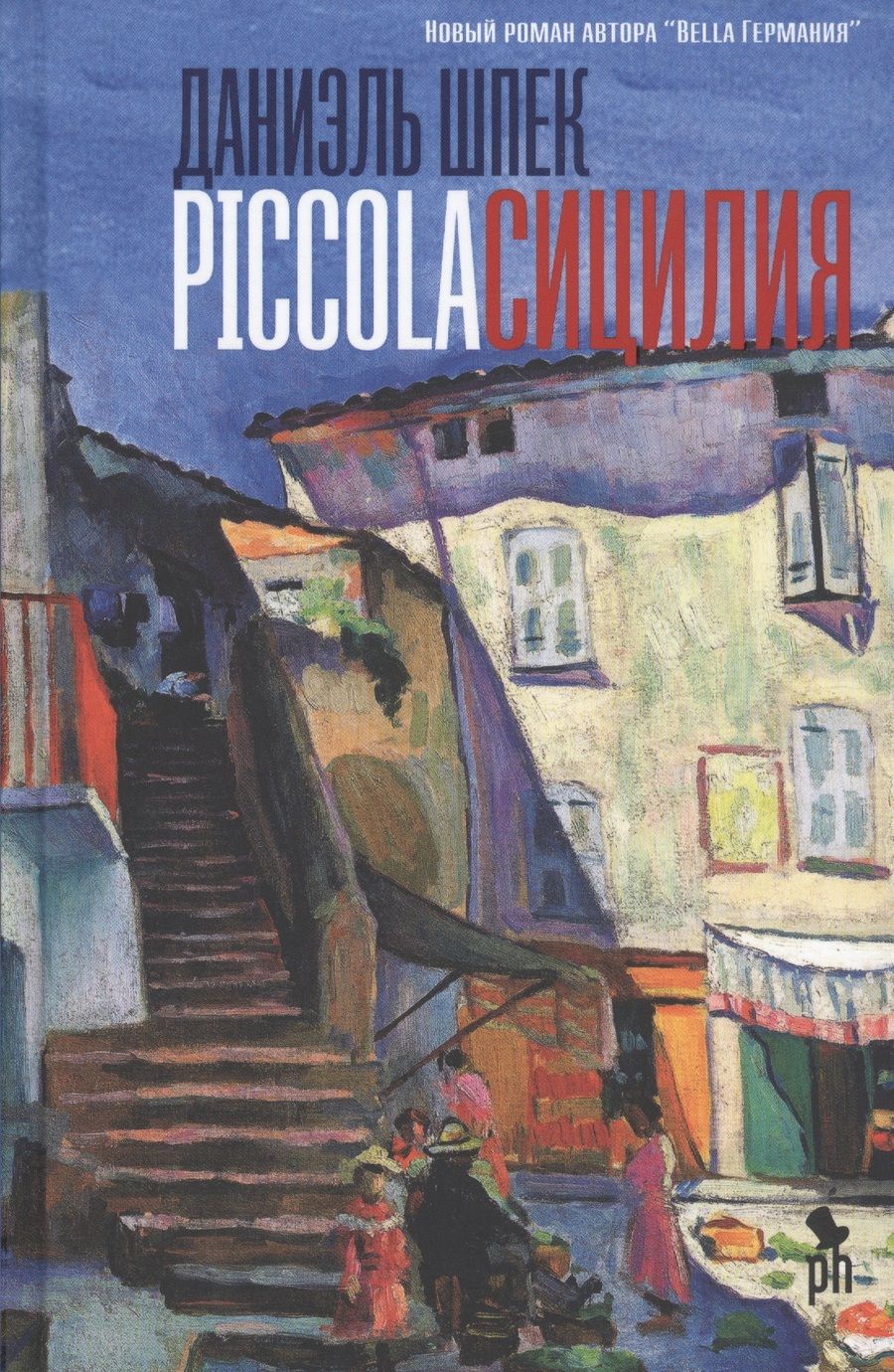 Обложка книги "Шпек: Piccola Сицилия"