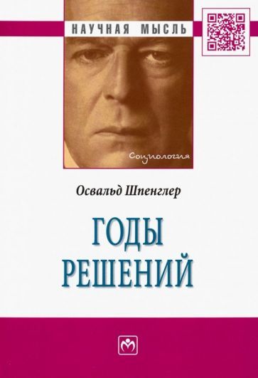 Обложка книги "Шпенглер: Годы решений. Монография"