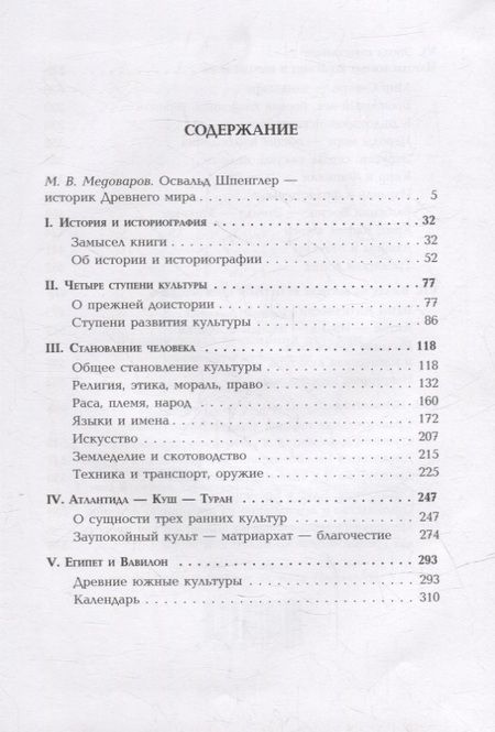 Фотография книги "Шпенглер: Ранняя эпоха всемирной истории. Фрагменты из наследия"