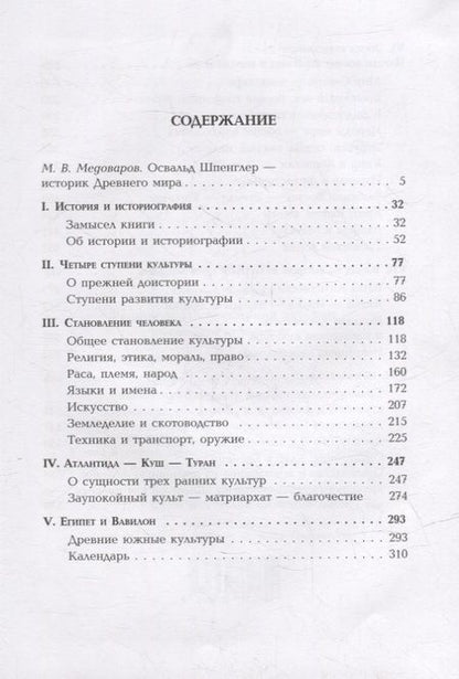 Фотография книги "Шпенглер: Ранняя эпоха всемирной истории. Фрагменты из наследия"