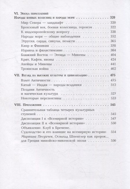 Фотография книги "Шпенглер: Ранняя эпоха всемирной истории. Фрагменты из наследия"