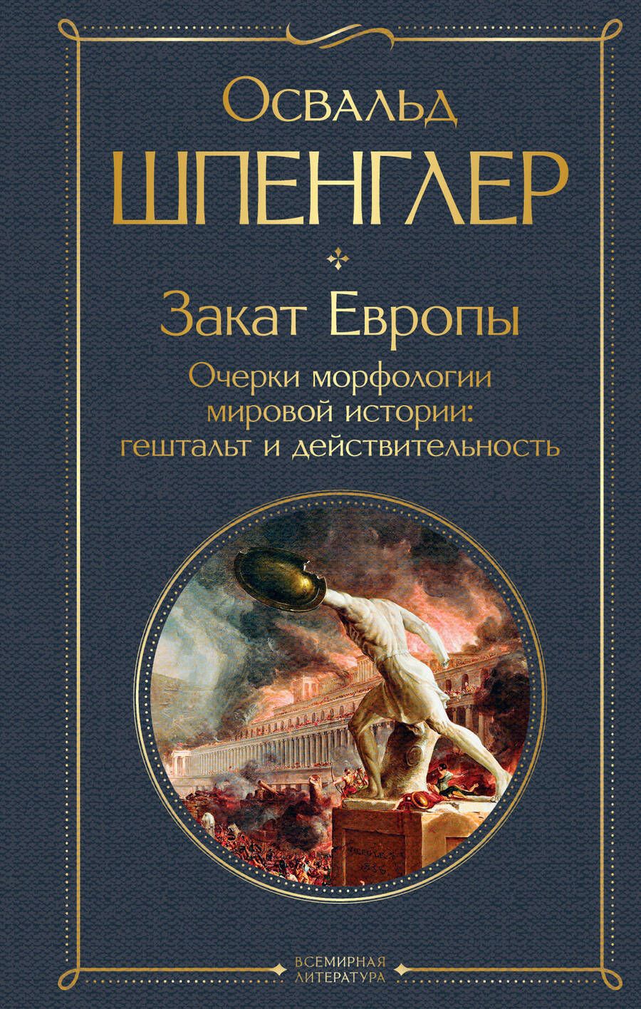 Обложка книги "Шпенглер: Закат Европы. Очерки морфологии мировой истории. Гештальт и действительность"