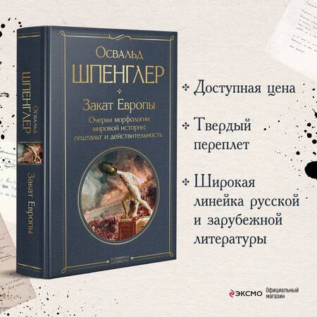 Фотография книги "Шпенглер: Закат Европы. Очерки морфологии мировой истории. Гештальт и действительность"