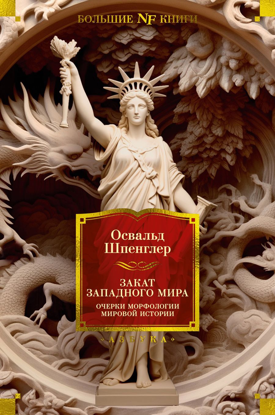 Обложка книги "Шпенглер: Закат Западного мира. Очерки морфологии мировой истории"