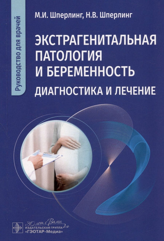 Обложка книги "Шперлинг, Шперлинг: Экстрагенитальная патология и беременность. Диагностика и лечение. Руководство для врачей"