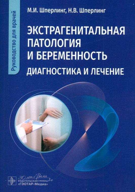 Обложка книги "Шперлинг, Шперлинг: Экстрагенитальная патология и беременность. Диагностика и лечение. Руководство для врачей"