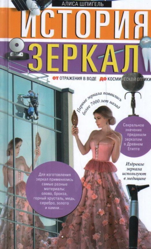 Обложка книги "Шпигель: История зеркал. От отражения в воде до космической оптики"