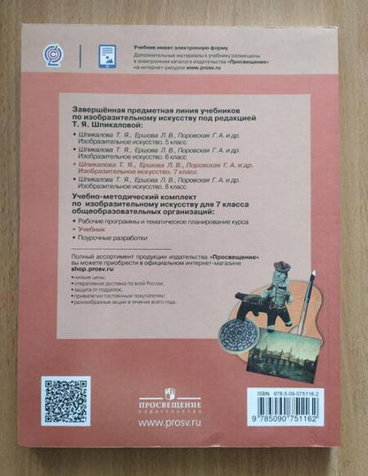 Фотография книги "Шпикалова, Неретина, Ершова: Изобразительное искусство. 7 класс. Учебник. ФГОС"