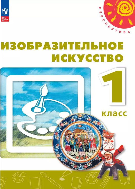 Обложка книги "Шпикалова, Ершова, Алексеенко: Изобразительное искусство. 1 класс. Учебное пособие. ФГОС"