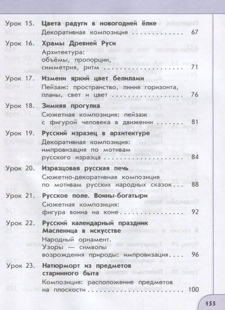 Фотография книги "Шпикалова, Ершова: Изобразительное искусство. 2 класс. Учебник"