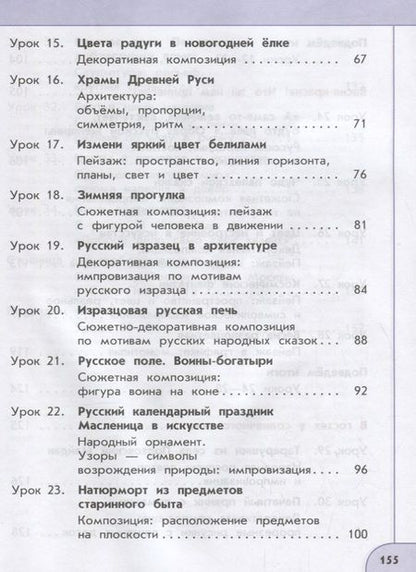 Фотография книги "Шпикалова, Ершова: Изобразительное искусство. 2 класс. Учебник"