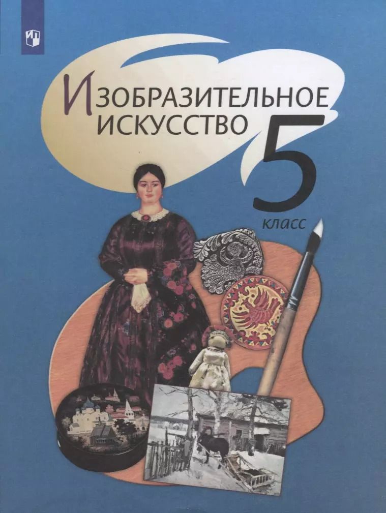 Обложка книги "Шпикалова, Ершова, Поровская: Изобразительное искусство. 5 класс. Учебник. ФГОС"