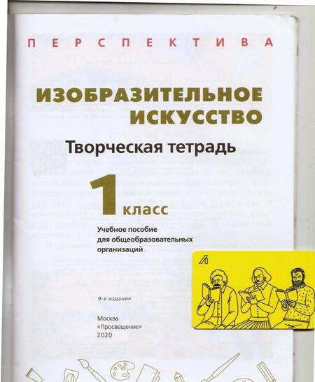 Фотография книги "Шпикалова, Ершова, Щирова: Изобразительное искусство. 1 класс. Творческая тетрадь"
