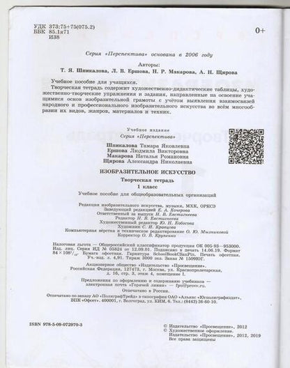 Фотография книги "Шпикалова, Ершова, Щирова: Изобразительное искусство. 1 класс. Творческая тетрадь"