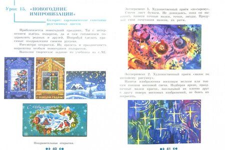 Фотография книги "Шпикалова, Ершова, Щирова: Изобразительное искусство. 4 класс. Творческая тетрадь. ФГОС"