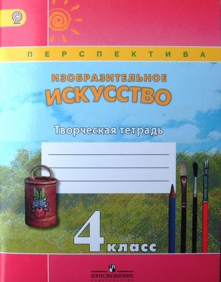 Фотография книги "Шпикалова, Ершова, Щирова: Изобразительное искусство. 4 класс. Творческая тетрадь. ФГОС"