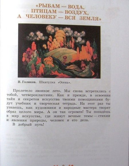 Фотография книги "Шпикалова, Ершова, Щирова: Изобразительное искусство. 4 класс. Творческая тетрадь. ФГОС"