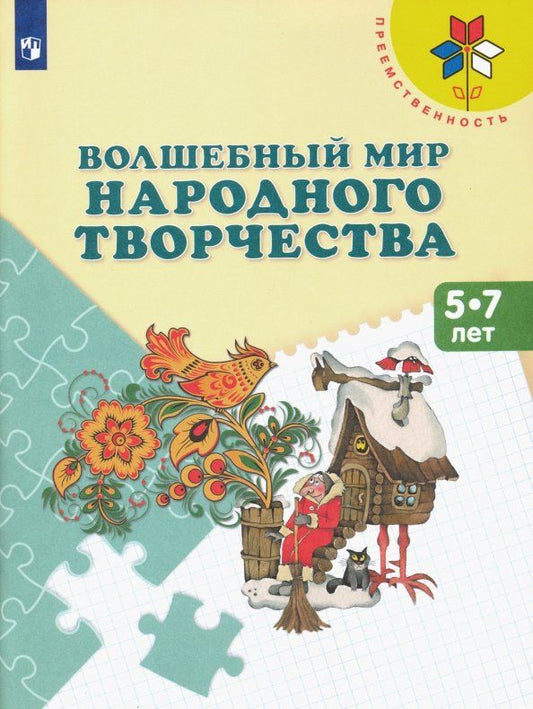 Обложка книги "Шпикалова, Ершова, Щирова: Волшебный мир народного творчества. 5-7 лет. Учебное пособие"