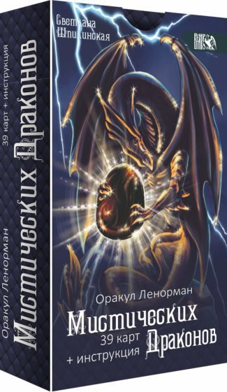 Обложка книги "Шпикинская: Оракул ленорман мистических драконов, 39 карт + инструкция"
