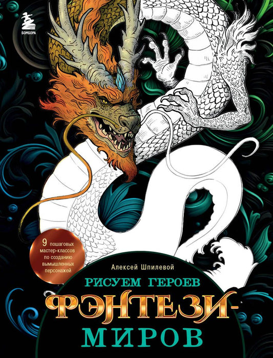 Обложка книги "Шпилевой: Рисуем героев фэнтези-миров. 9 пошаговых мастер-классов по созданию вымышленных персонажей"