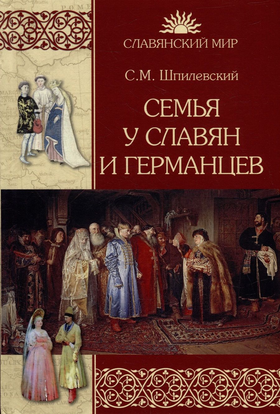 Обложка книги "Шпилевский: Семья у славян и германцев"