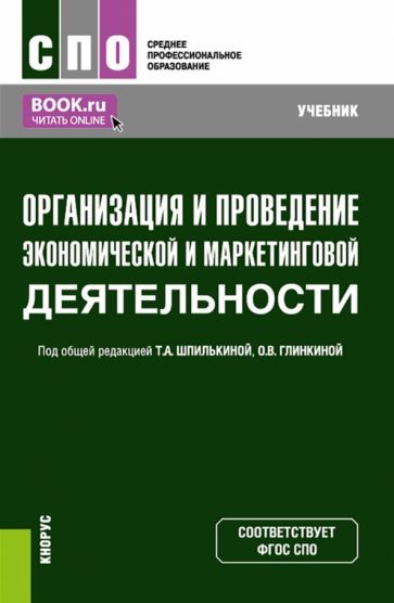 Обложка книги "Шпилькина, Глинкина, Ганина: Организация и проведение экономической и маркетинговой деятельности. Учебник"