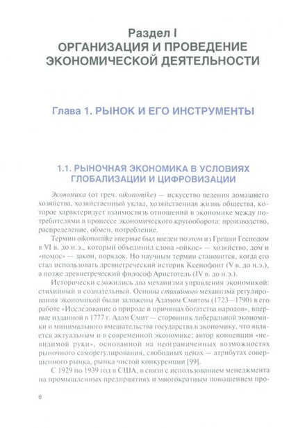 Фотография книги "Шпилькина, Глинкина, Ганина: Организация и проведение экономической и маркетинговой деятельности. Учебник"