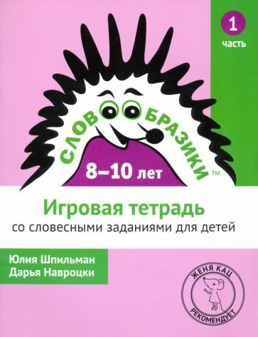 Обложка книги "Шпильман, Навроцки: Словообразики для детей 8-10 лет. Игровая тетрадь №1 со словесными заданиями"