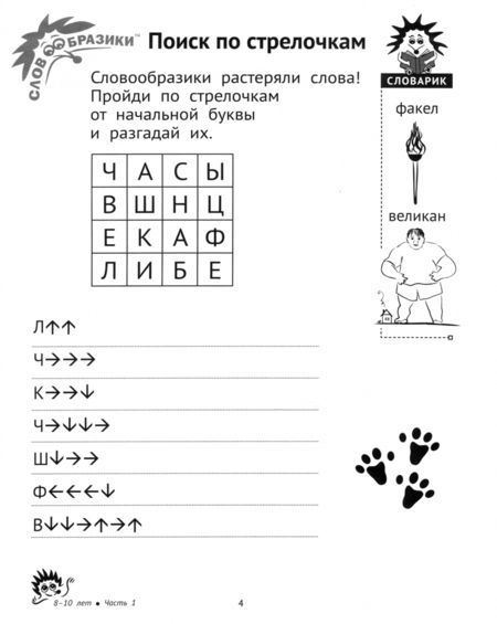 Фотография книги "Шпильман, Навроцки: Словообразики для детей 8-10 лет. Игровая тетрадь №1 со словесными заданиями"