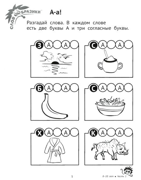 Фотография книги "Шпильман, Навроцки: Словообразики для детей 8-10 лет. Игровая тетрадь №1 со словесными заданиями"