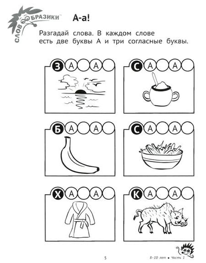 Фотография книги "Шпильман, Навроцки: Словообразики для детей 8-10 лет. Игровая тетрадь №1 со словесными заданиями"