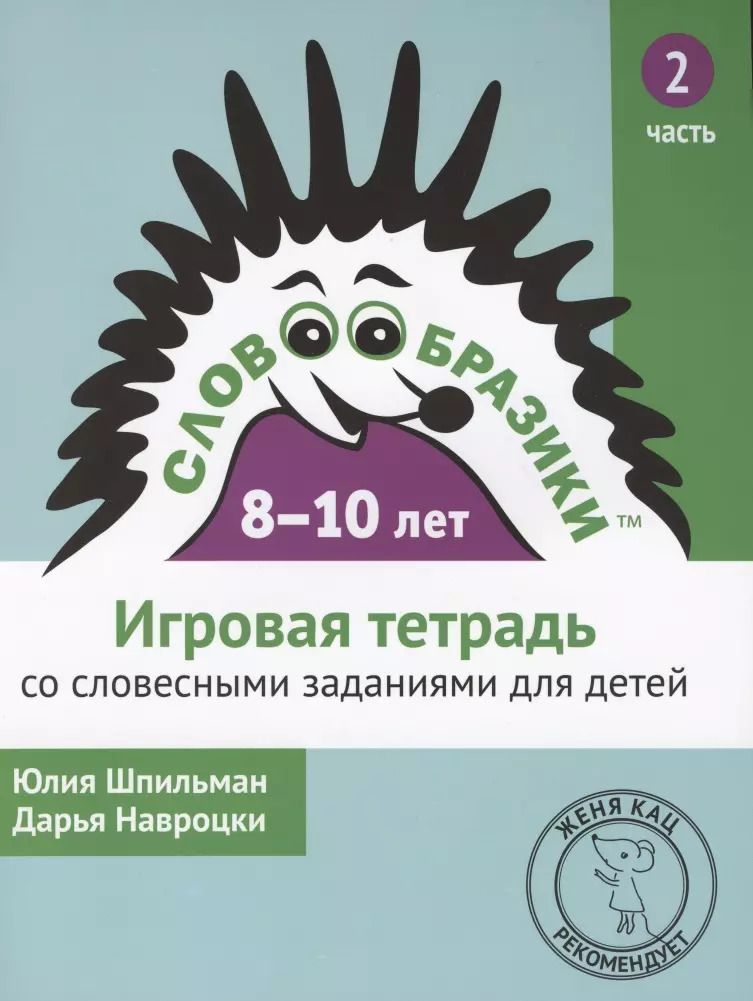 Обложка книги "Шпильман, Навроцки: Словообразики для детей 8-10 лет. Игровая тетрадь № 2 со словесными заданиями"