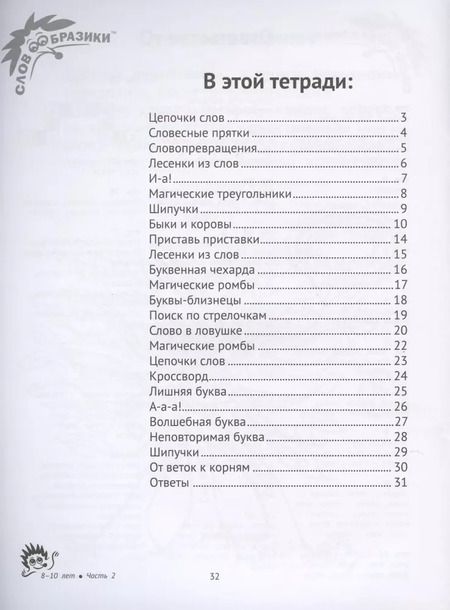 Фотография книги "Шпильман, Навроцки: Словообразики для детей 8-10 лет. Игровая тетрадь № 2 со словесными заданиями"