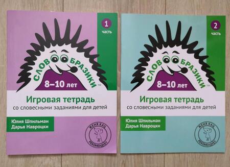 Фотография книги "Шпильман, Навроцки: Словообразики для детей 8-10 лет. Игровая тетрадь № 2 со словесными заданиями"