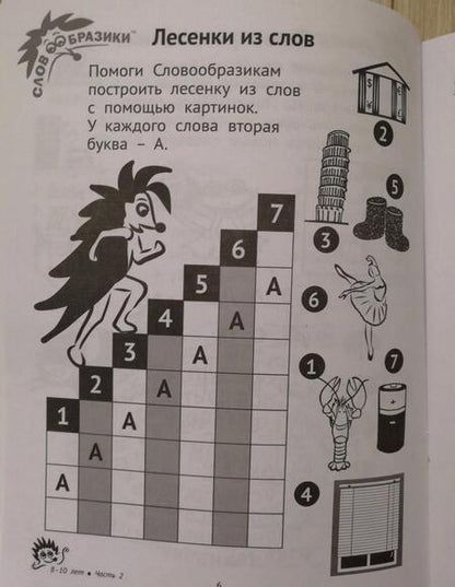 Фотография книги "Шпильман, Навроцки: Словообразики для детей 8-10 лет. Игровая тетрадь № 2 со словесными заданиями"