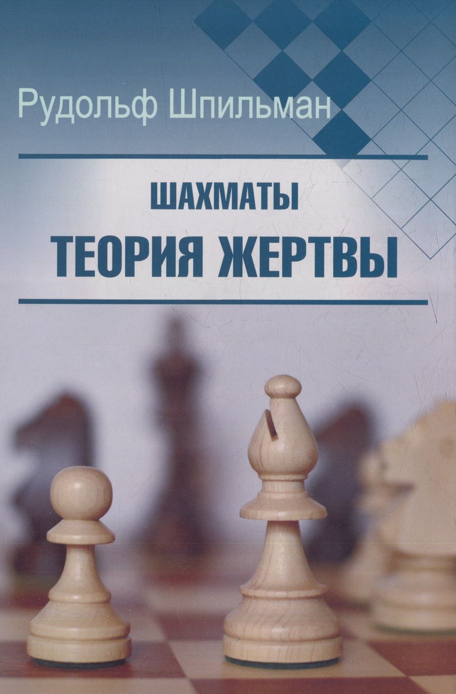 Обложка книги "Шпильман: Шахматы. Теория жертвы"