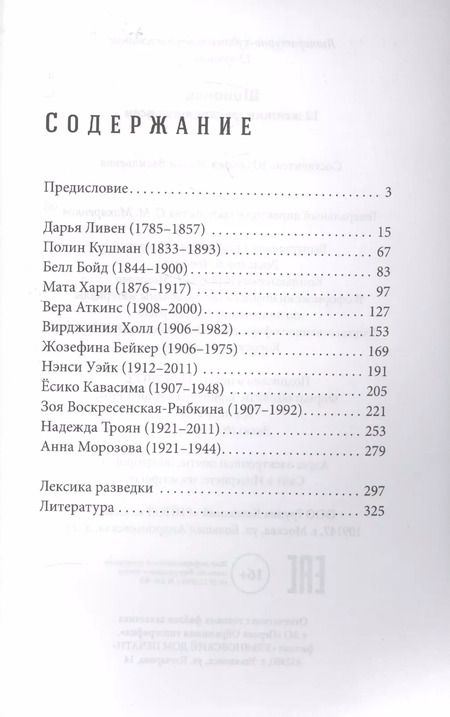 Фотография книги "Шпионки. 12 женщин, рискнувших всем"