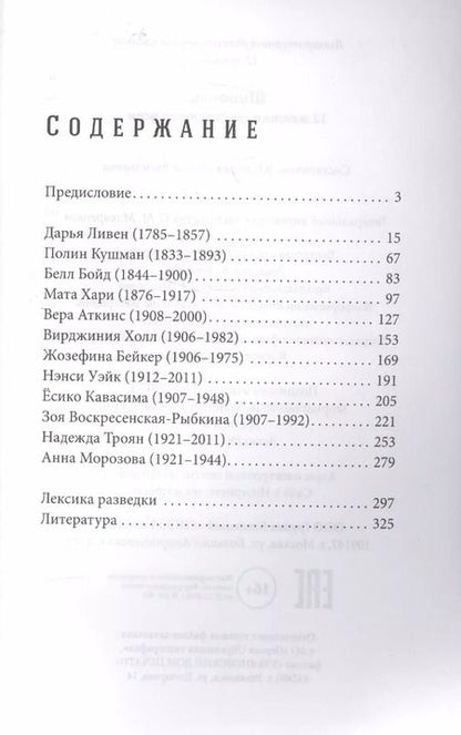 Фотография книги "Шпионки. 12 женщин, рискнувших всем"