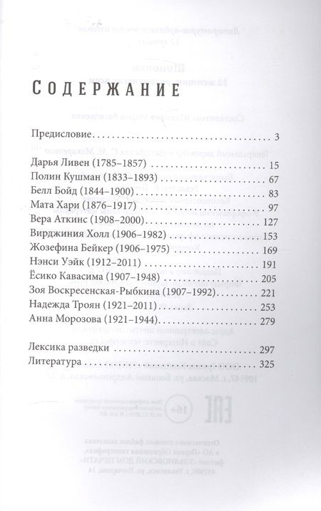 Фотография книги "Шпионки. 12 женщин, рискнувших всем"