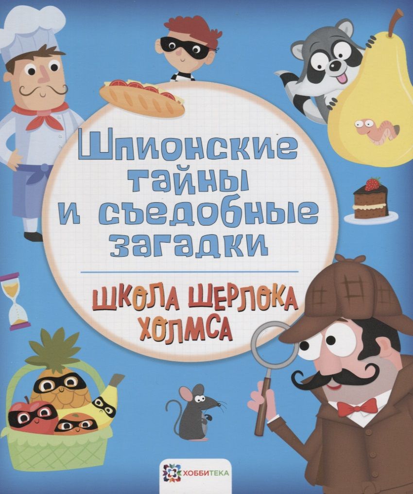 Обложка книги "Шпионские тайны и съедобные загадки"