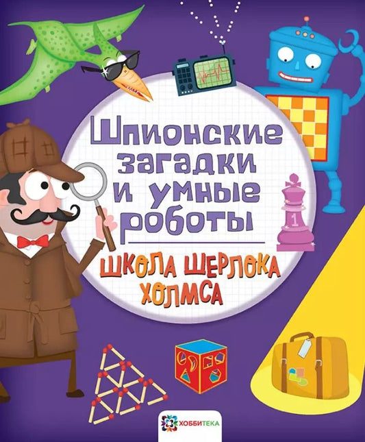 Обложка книги "Шпионские загадки и умные роботы"