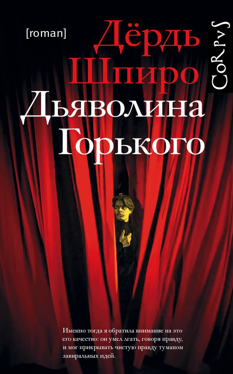 Обложка книги "Шпиро: Дьяволина Горького"