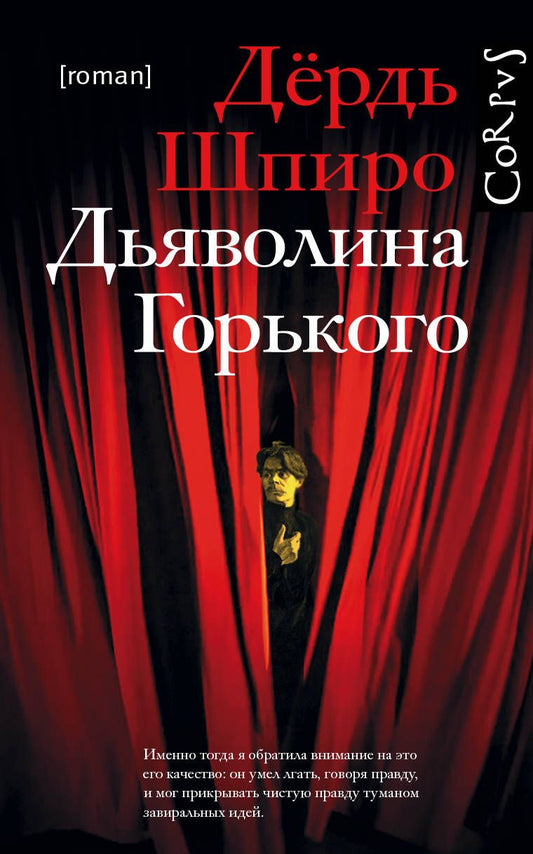 Обложка книги "Шпиро: Дьяволина Горького"