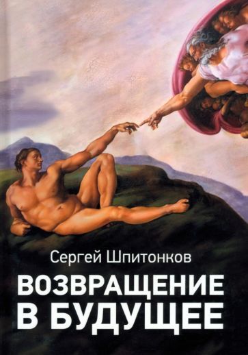 Обложка книги "Шпитонков: Возвращение в будущее"
