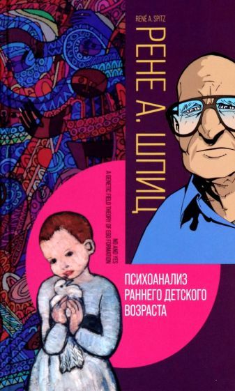 Обложка книги "Шпиц: Психоанализ раннего детского возраста"
