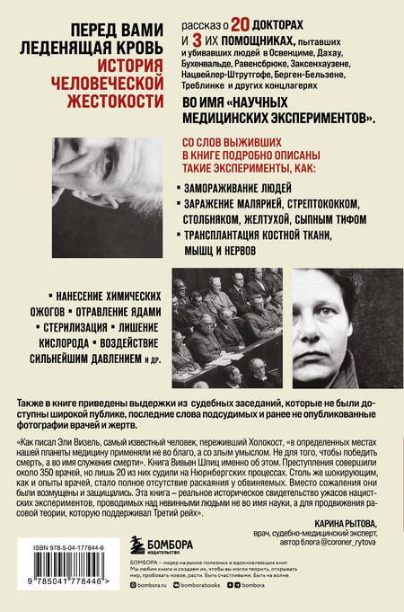 Фотография книги "Шпиц: Врачи из ада. Ужасающий рассказ о нацистских экспериментах над людьми"