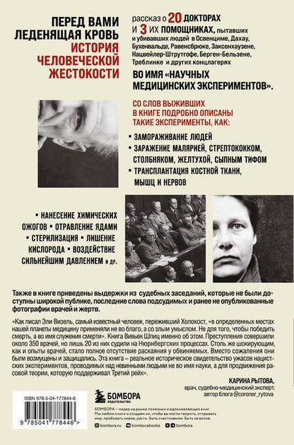 Фотография книги "Шпиц: Врачи из ада. Ужасающий рассказ о нацистских экспериментах над людьми"